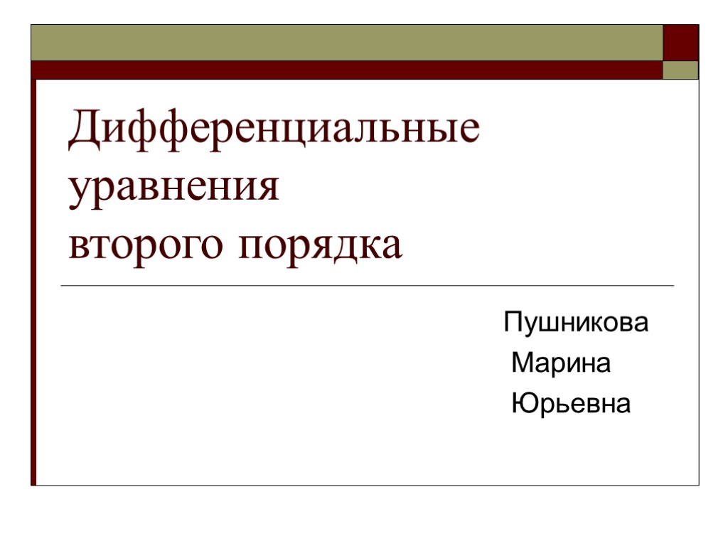 Дифференциальные уравнения второго порядка Пушникова Марина Юрьевна